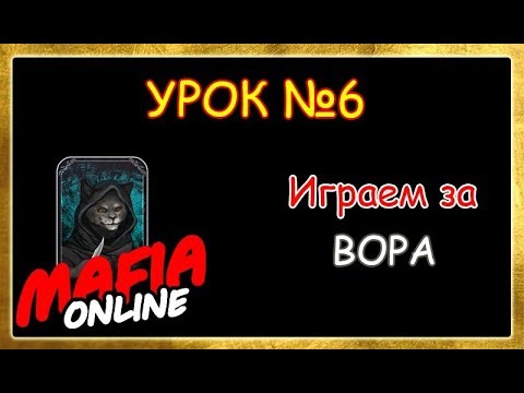 Видео: Урок №6 Играем за вора.