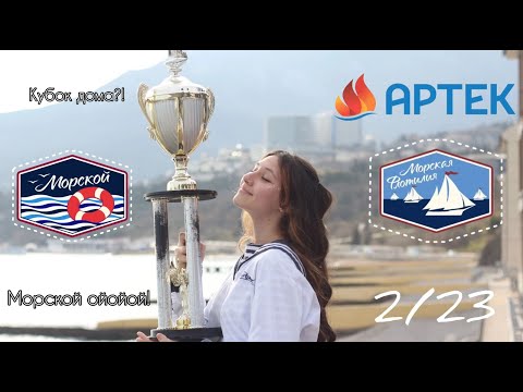 Видео: АРТЕК / МОР МОРСКОГО 2/23 / МОРСКОЕ МНОГОБОРЬЕ / КУБОК ДОМА