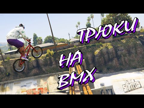 Видео: КРАСИВЫЕ ТРЮКИ НА BMX В ГТА 5 (Online)