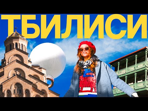 Видео: Тбилиси. Лучшее время для посещения столицы Грузии!