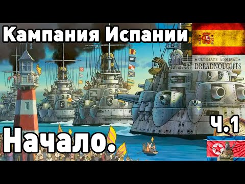 Видео: Испания в ultimate admiral dreadnoughts! Часть 1. Начало