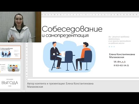 Видео: ПИТР 2.4 собеседование и самопрезентация при трудоустройстве (сценарий занятия)