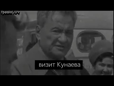 Видео: видео архивы./ Д.КУНАЕВ в Уральске .#уральск #уральскаядама #историяссср