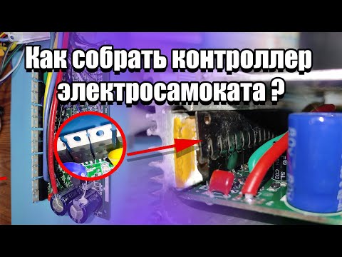 Видео: Как собрать контроллер электросамоката Kugoo Ultron SPeed Savage