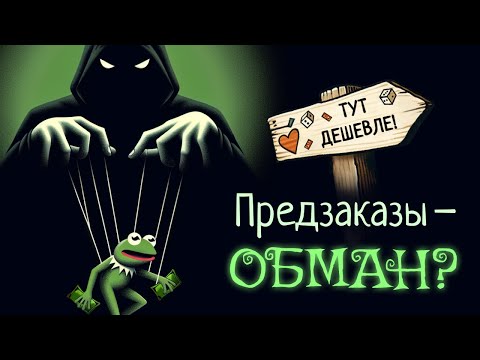 Видео: Предзаказы настольных игр / Как вами манипулируют?