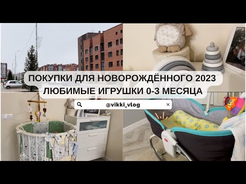 Видео: Покупки для новорождённого 2023 | любимые игрушки 0-3 месяца| что покупать малышу с рождения