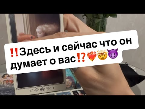 Видео: ‼️Что он думает о вас в эту минуту⁉️🤯❤️‍🔥😈