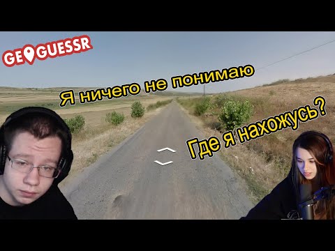 Видео: Yuuechka со стримерами играет в GeoGuessr | w/ By_owl GaechkaTM Quickhuntik Mokrivskiy