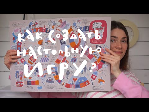 Видео: Как создать настольную игру?