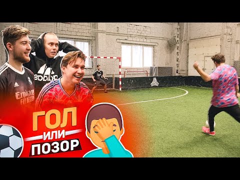Видео: ОН ПРИЗНАЛСЯ В ТОМ ЧТО СДЕЛАЛ! // Гол или Позор