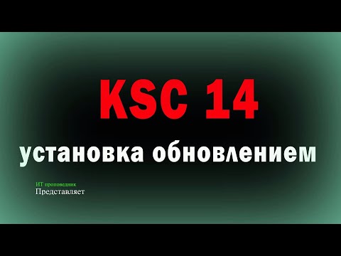 Видео: Установка Kaspersky Security Center 14 через обновление с KSC13 \ Режим просмотра панели мониторинга