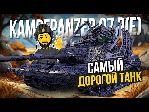 Видео: KPZ 07 P(E) САМЫЙ ДОРОГОЙ ТАНК #shorts