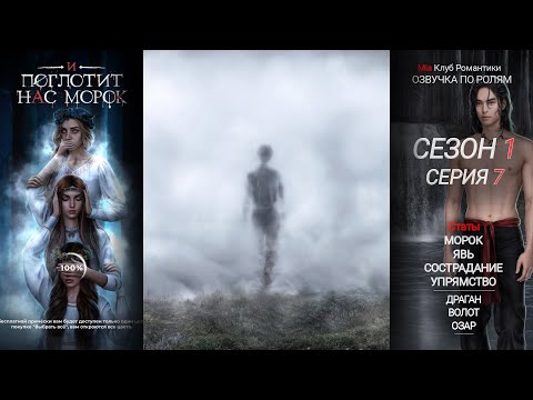 Видео: И Поглотит Нас Морок | 1 сезон 7 серия | Прохождение с ОЗВУЧКОЙ ПО РОЛЯМ | Клуб романтики