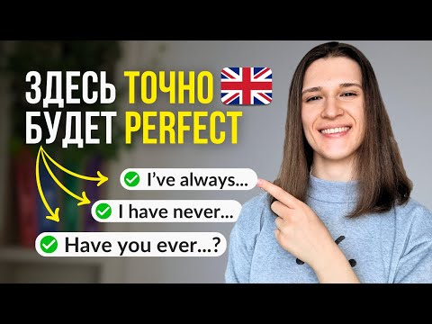 Видео: Как использовать Present Perfect? ТОП Фраз для Жизни и Общения