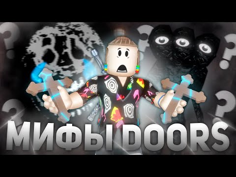 Видео: ПРОВЕРИЛ ЖУТКИЕ МИФЫ В DOORS 2 | Роблокс Дорс