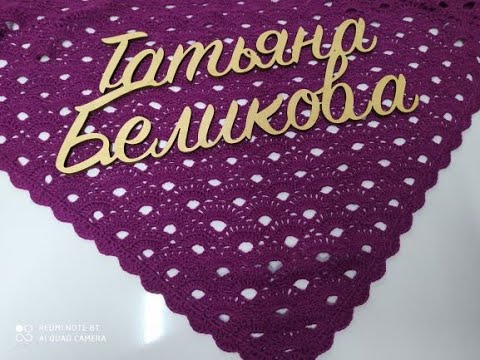 Видео: Шаль   или косынка   крючком///Провяжем вместе///