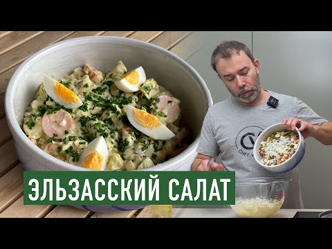 Видео: Региональная французская кухня I Картофельный салат с майонезом