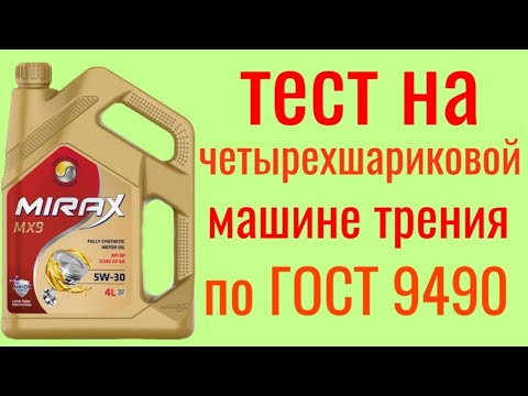 Видео: MIRAX MX 9 GF 6 A SP 5W30 тест на четырехшариковой машине трения по ГОСТ 9490 , 60 мин.