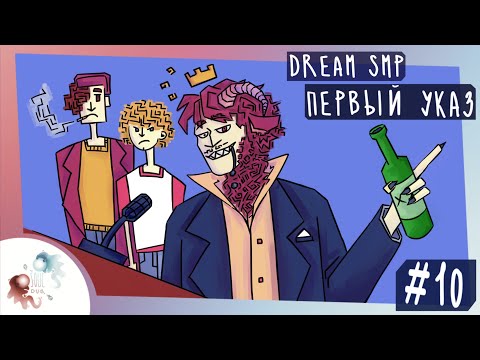Видео: Первый Указ | Озвучка Dream SMP на русском 10 серия