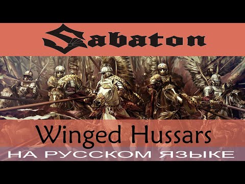 Видео: Sabaton  -  💣 Winged Hussars 💣 (cover на русском от Отзвуки Нейтрона)
