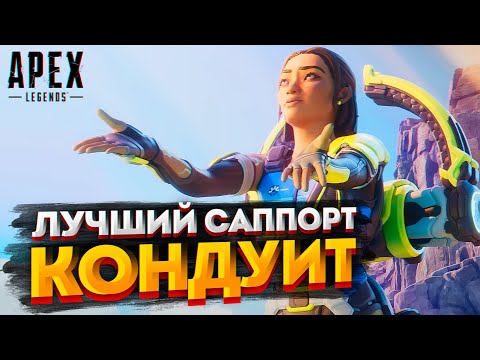 Видео: ГАЙД: Кондуит Apex Legends / Как играть за Кондуит в Апекс Легендс / Фишки и советы
