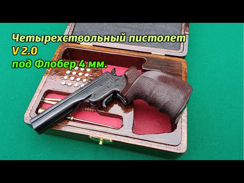 Видео: Четырехствольный пистолет V 2.0 под Флобер 4 мм.