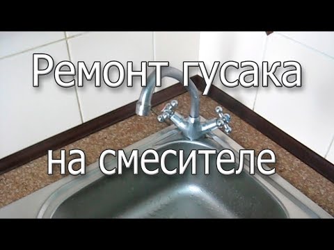 Видео: Ремонт гусака на смесителе