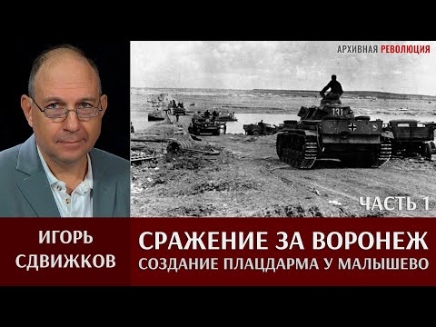 Видео: Игорь Сдвижков. ‎"Сражение ‎за ‎Воронеж." Часть 1. Создание плацдарма у Малышево 4 июля 1942 года