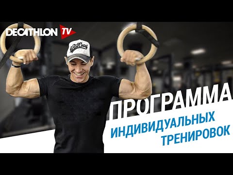 Видео: Индивидуальная программа тренировок от Дмитрия Кузнецова | Декатлон ТВ