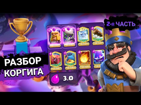 Видео: ✅ ГАЙД на Коргига! ◽ 2-я часть ◽ Клеш Рояль/Clash Royale.