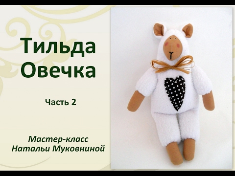 Видео: МК "Тильда овечка". Часть 2. Вырезаем все детали, набиваем туловище.