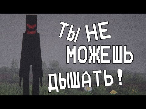 Видео: НЕ ДЫШИ! ОН ЗДЕСЬ! / CANTBREATHE