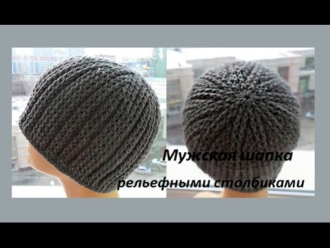 Видео: Мужская шапка рельефными столбиками.Men's crocheted hat (Шапка #80)