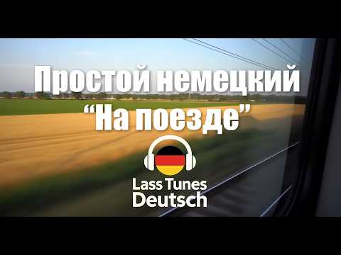 Видео: Легкий немецкий 🚆 Учим немецкий с удовольствием | Mit dem Zug #немецкий #учимнемецкий #deutsch
