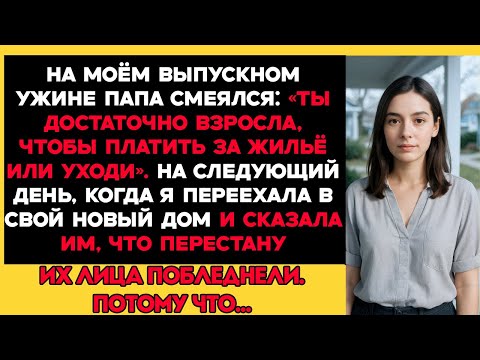 Видео: На моём выпускном ужине отец рассмеялся Ты уже достаточно взрослый, чтобы платить за жильё или уйти.