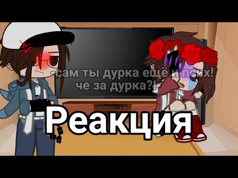 Видео: реакция Эда и Херейда на их{Гача клуб}