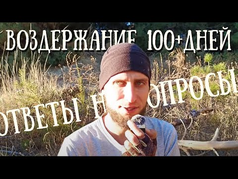 Видео: ВОЗДЕРЖАНИЕ: ответы на вопросы. Подкаст #2
