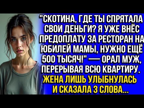 Видео: СКОТИНА, ГДЕ ТЫ СПРЯТАЛА ДЕНЬГИ? Я УЖЕ ПРЕДОПЛАТУ ЗА РЕСТОРАН НА ЮБИЛЕЙ МАМЫ, НУЖНО ЕЩЁ 500 ТЫСЯЧ!" 