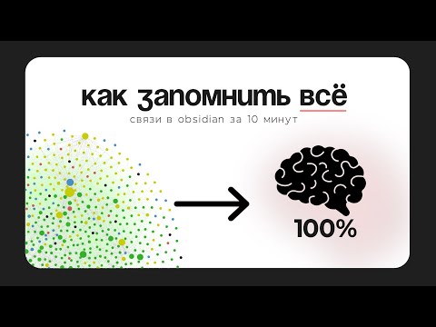 Видео: Как больше запоминать — система связей в Obsidian