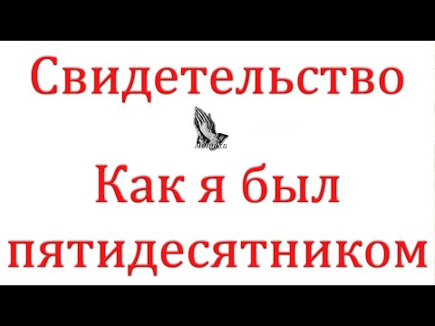 Видео: "Как я был пятидесятником" Овчинников И.М.