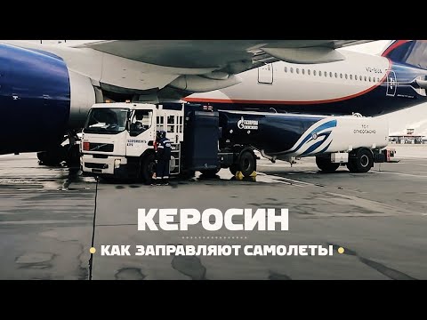 Видео: Как заправляют самолёты? Авиационный керосин