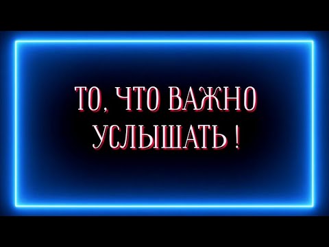 Видео: То, что важно сейчас услышать?