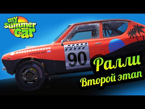 Видео: My Summer Car 💚 Ралли. Второй этап!