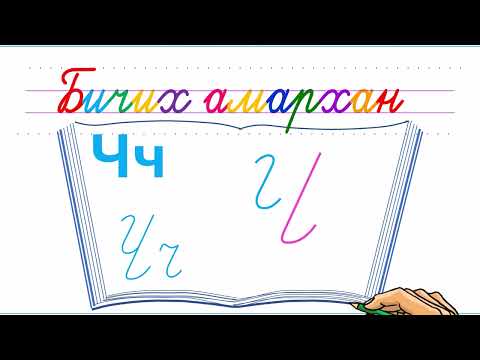 Видео: Bichikh amarkhan & Ч үсэг бичих