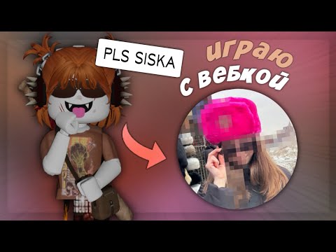 Видео: 📸 ММ2 С ВЕБКОЙ *спалила лицо?!* 🐽