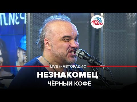 Видео: Чёрный кофе - Незнакомец (LIVE @ Авторадио)