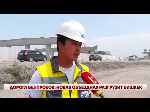 Видео: ДОРОГА БЕЗ ПРОБОК: НОВАЯ ОБЪЕЗДНАЯ РАЗГРУЗИТ БИШКЕК