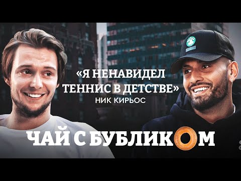 Видео: Ник Кирьос: плохой парень тенниса, ментальные проблемы, битва полов с Соболенко / Чай с Бубликом #1