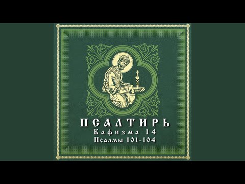 Видео: Псалом 104