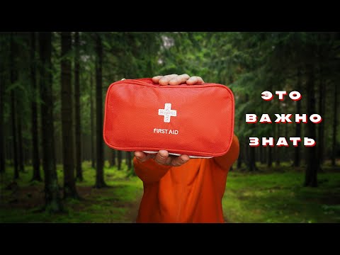 Видео: СОБИРАЕМ ПОХОДНУЮ АПТЕЧКУ │ ОНА МОЖЕТ СПАСТИ ВАМ ЖИЗНЬ